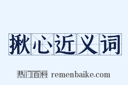 揪心近义词是什么意思的图片